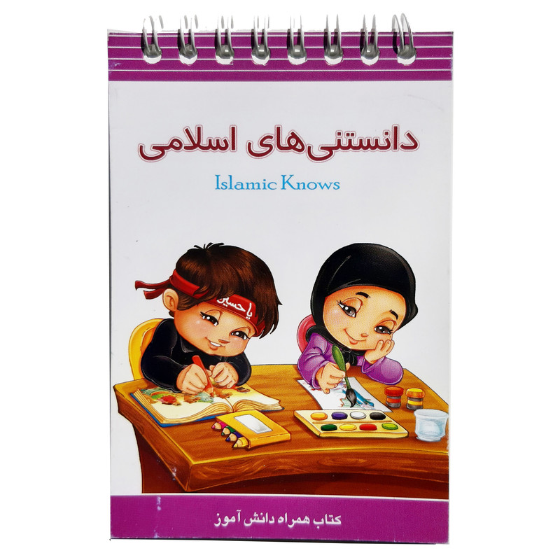 کتاب دانستنی های اسلامی کتاب همراه دانش آموز اثر محمد حسین قاسمی انتشارات کتابک