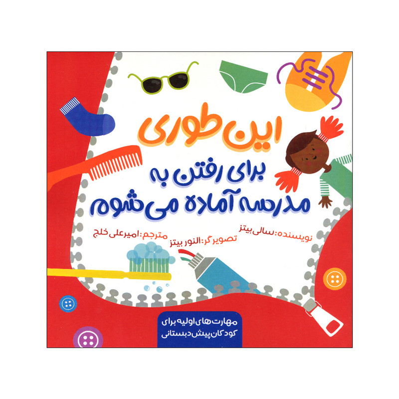 کتاب این طوری برای رفتن به مدرسه آماده می شوم اثر سالی بیتز انتشارات زرافه