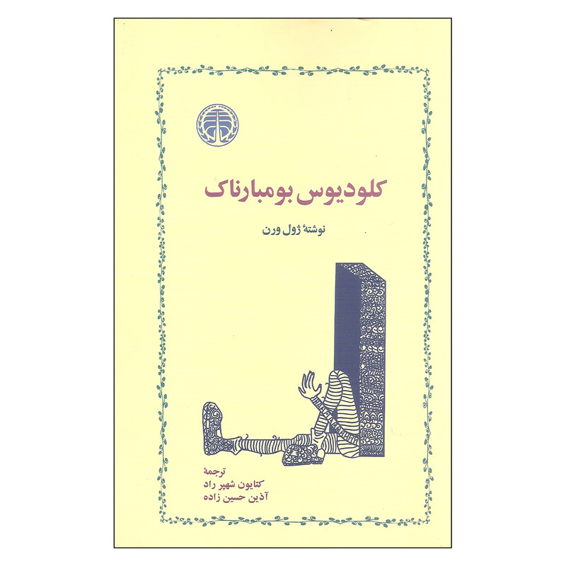 خرید و قیمت کتاب کلودیوس بومبارناک اثر ژول ورن نشر خوارزمی