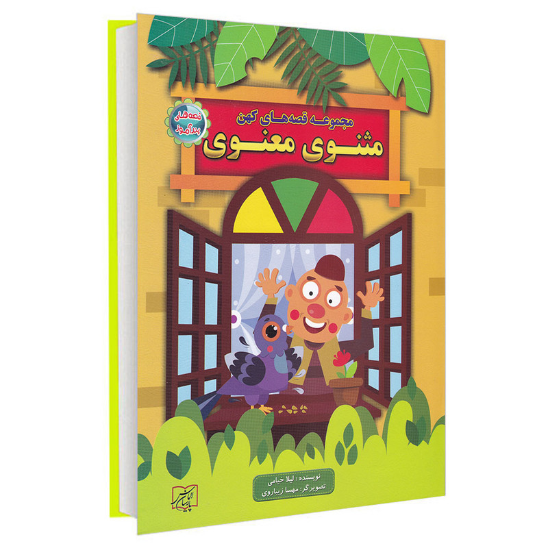 کتاب مجموعه قصه های کهن مثنوی معنوی اثر لیلا خیامی انتشارات الماس پارسیان