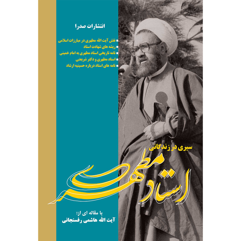 کتاب سیری در زندگانی استاد مطهری اثر اکبر هاشمی رفسنجانی انتشارات صدرا