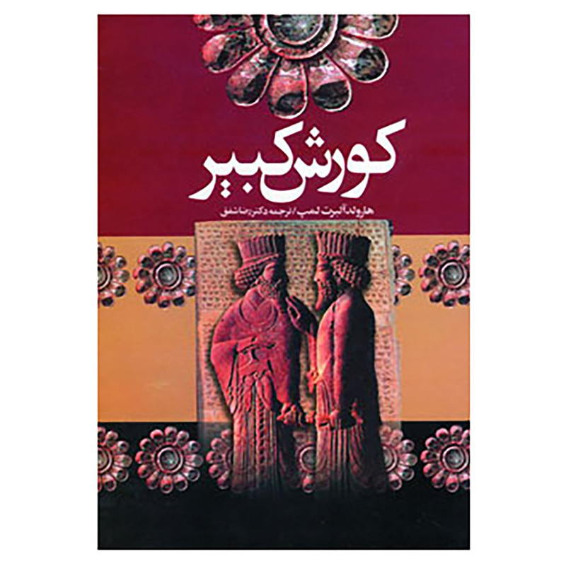 کتاب کورش کبیر اثر هارولد لمب