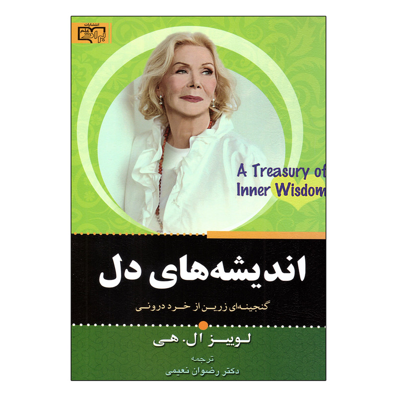 کتاب اندیشه های دل اثر لوییز ال. هی نشر برات علم