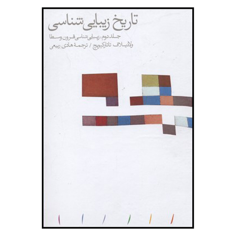 خرید و قیمت کتاب زیبایی شناسی اثر وادیسواف تاتارکیویچ انتشارات مینوی خرد