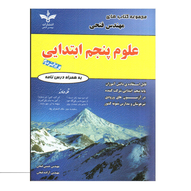 کتاب علوم پنجم ابتدایی اثر حسین فتحی و آزاده فتحی انتشارات فتحی