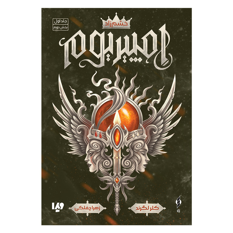 کتاب امپیریوم 1 خشم زاد اثر کلر لگرند نشر ویدا جلد 2