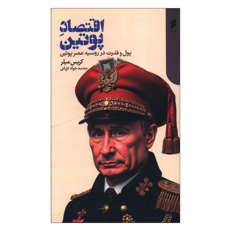 خرید و قیمت کتاب اقتصاد پوتين اثر کریس میلر ترجمه محمد جواد قربانی نشر دنیای اقتصاد