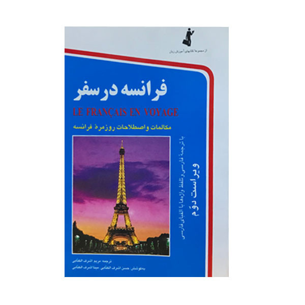 خرید و قیمت کتاب فرانسه در سفر اثر حسن اشرف الکتابی و مینا اشرف الکتابی انتشارات استاندارد