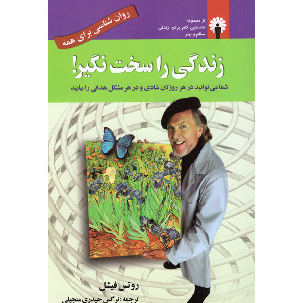 کتاب زندگی را سخت نگیر اثر روتس فیشل نشر استاندارد