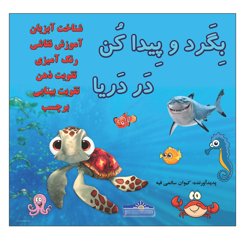 خرید و قیمت کتاب بگرد و پیدا کن در دریا اثر کیوان سالمی فیه انتشارات زرین مهر