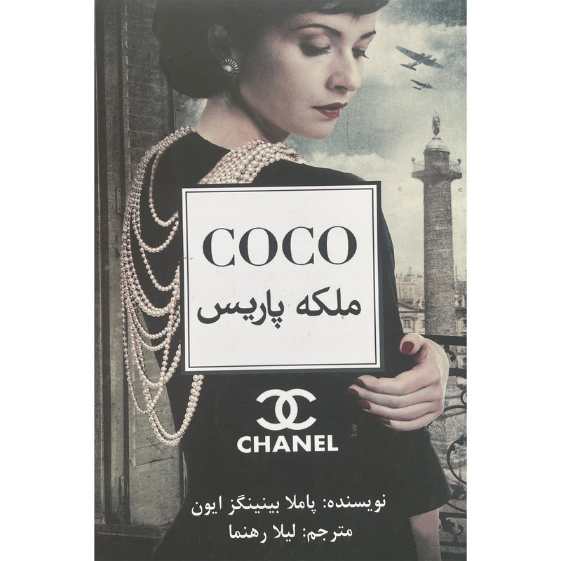 کتاب کوکو اثر پاملا بينينگز ايون انتشارات منوچهری