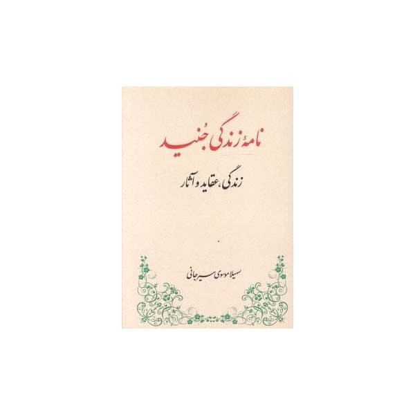 کتاب نامه زندگی جنید زندگی عقاید و آثار اثر سهیلا موسوی سیرجانی انتشارات طهوری