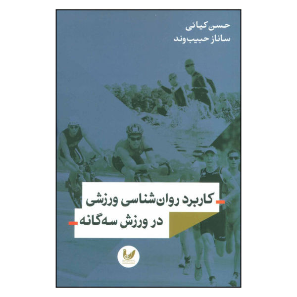 خرید و قیمت کتاب کاربرد روان شناسی ورزشی در ورزش سه اثر حسن کیائی و ساناز حبیب وند نشر اندیشه احسان