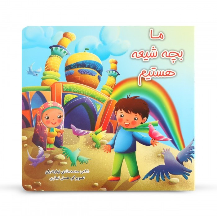 خرید و قیمت کتاب شعر و رنگ آمیزی کودکانه ما بچه شیعه هستیم اثر محمدهادی نهاوندیان نشر گوی