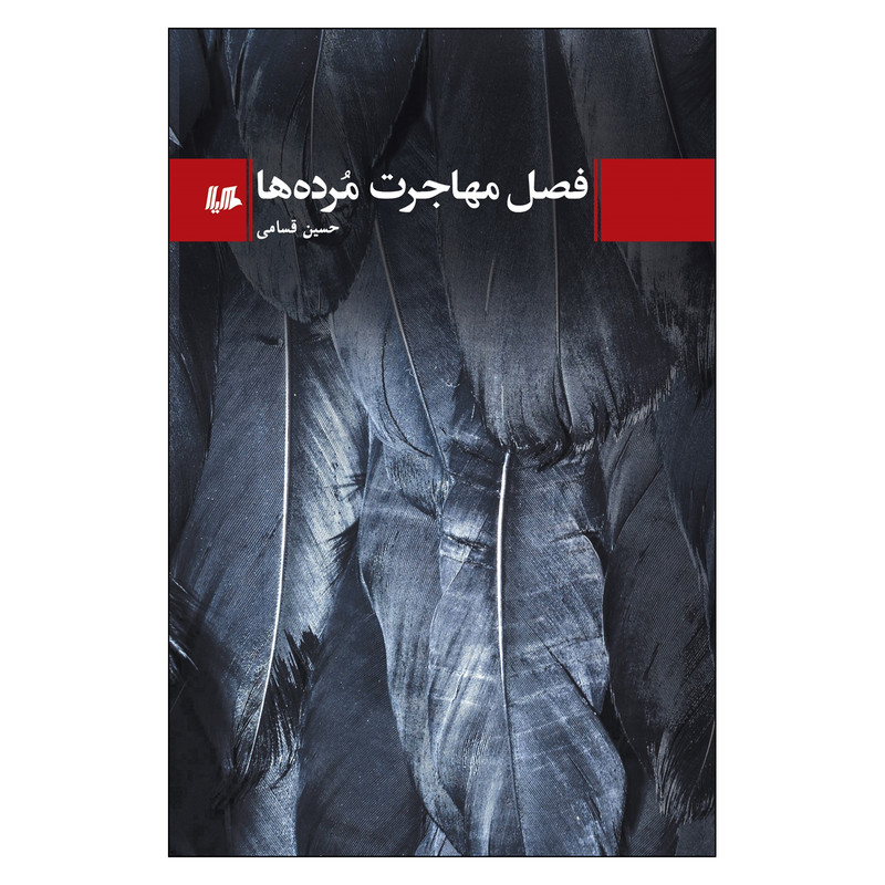 کتاب فصل مهاجرت مرده ها اثر حسین قسامی نشر هیلا