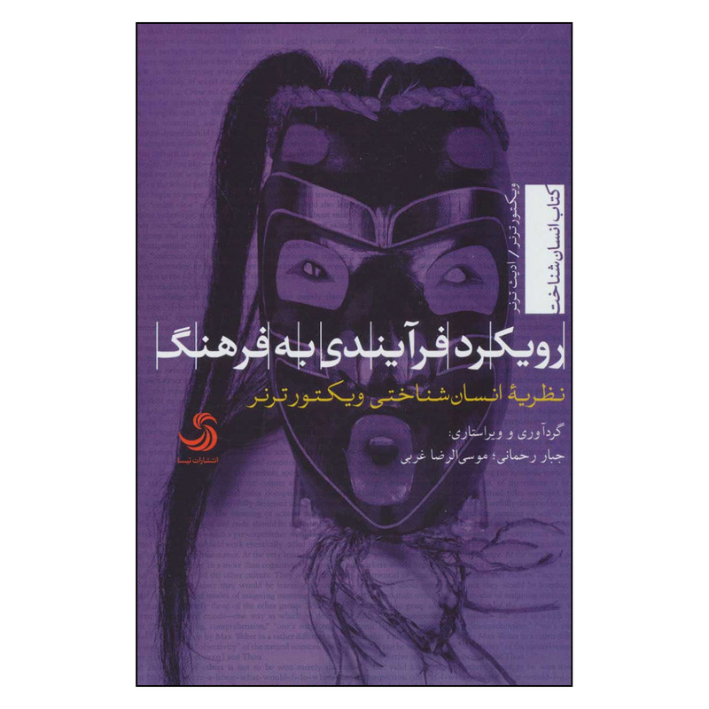 کتاب رویکرد فرآیندی به فرهنگ اثر ویکتور ترنر و ادیث ترنر نشر تیسا