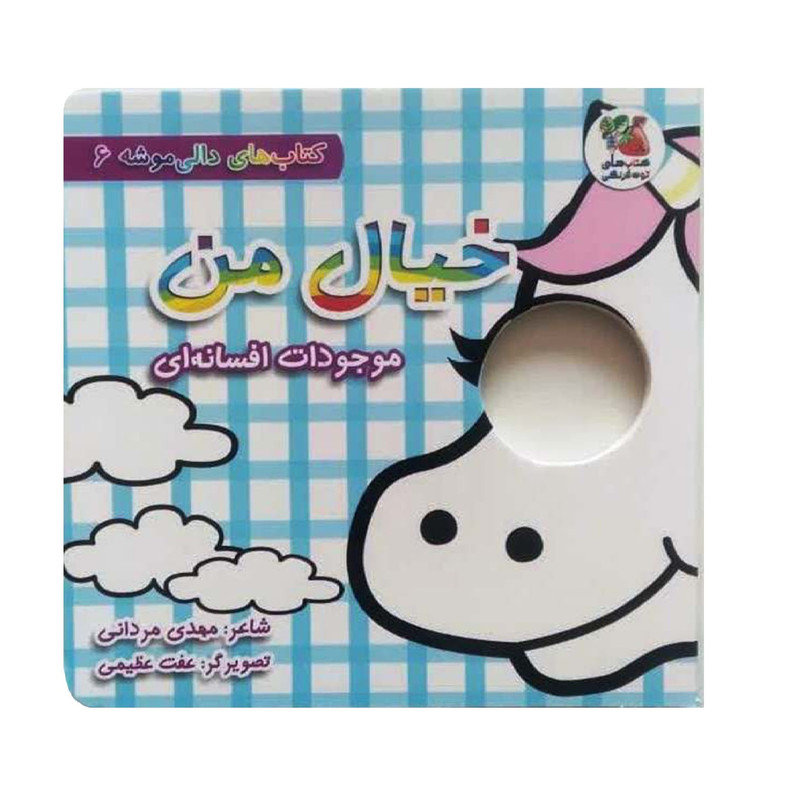 کتاب خیال من ، موجودات افسانه ای اثر مهدی مردانی انتشارات سایه گستر