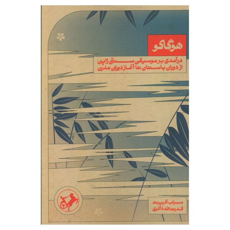 خرید و قیمت کتاب هوگاکو اثر سهراب آذرپرند و قدرالله ذاکری نشر امیر کبیر