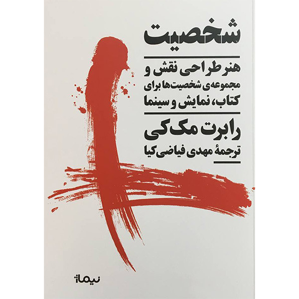 خرید و قیمت کتاب شخصيت اثر رابرت مک كی نشر نيماژ