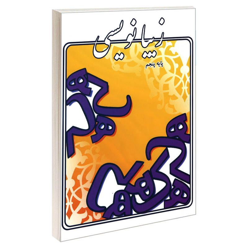 کتاب زیبانویسی پایه پنجم اثر لیلا جدی مند نشر گوهر اندیشه