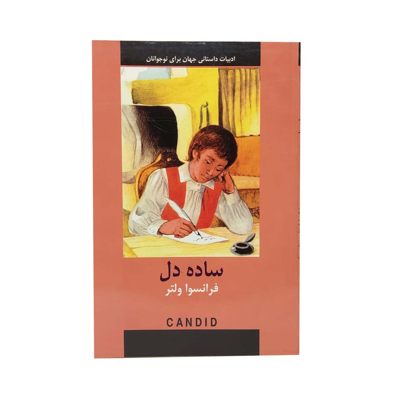 کتاب ساده دل اثر فرانسواماریآروئهدو ولتر انتشارات دبیر