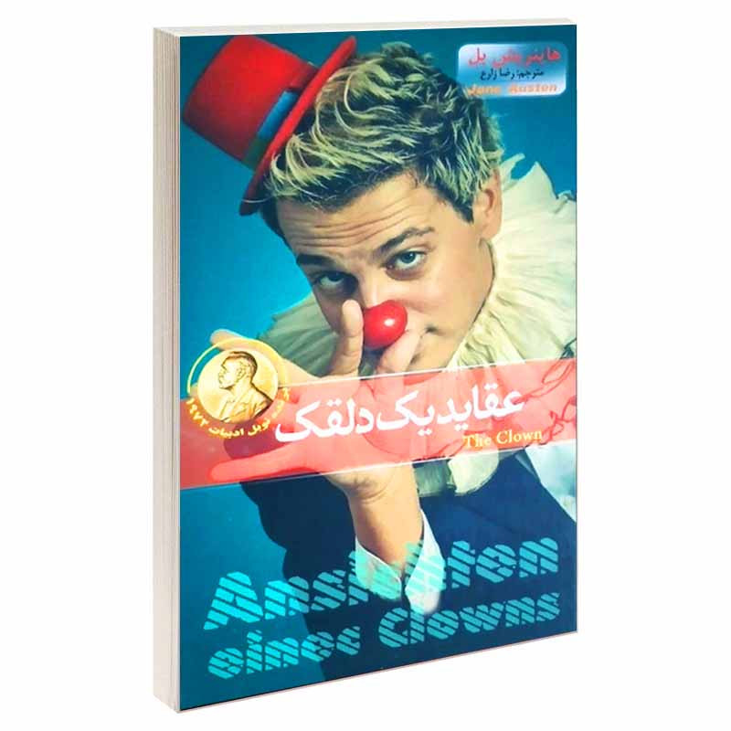 کتاب عقاید یک دلقک اثر هانریش بل انتشارات آسمان علم