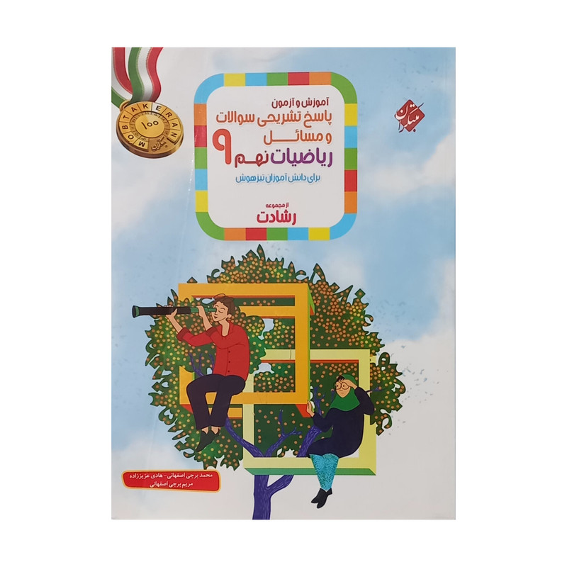 کتاب آموزش و آزمون پاسخ تشریحی سوالات و مسائل ریاضیات نهم از مجموعه رشادت اثر جمعی از نویسندگان انتشارات مبتکران