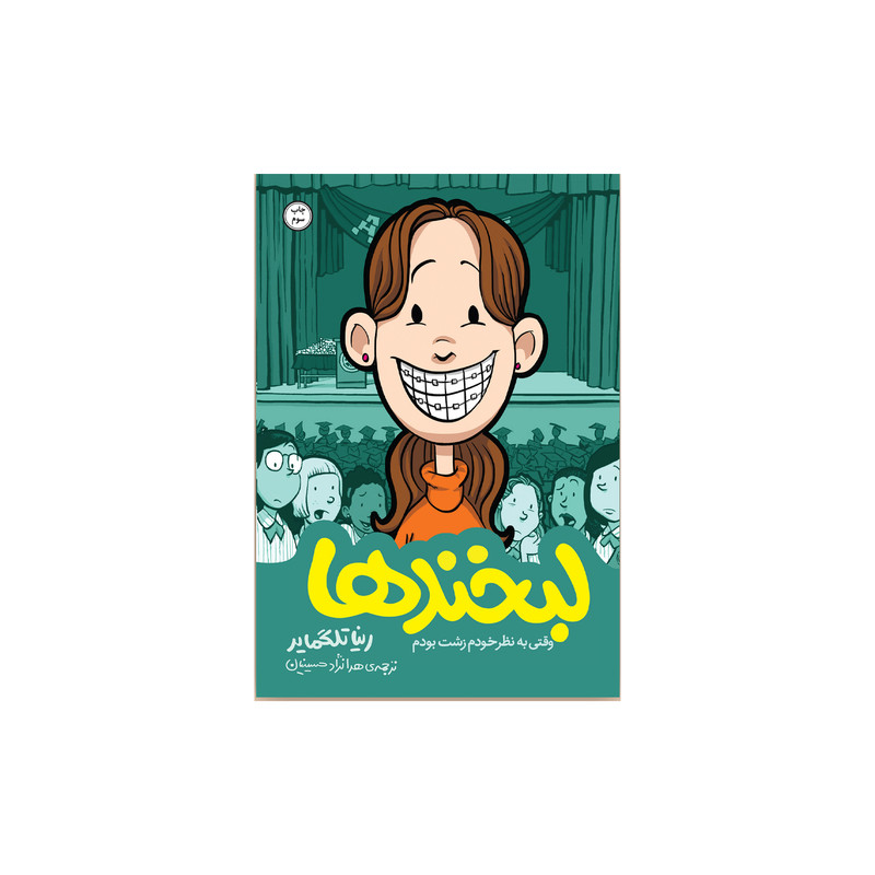 کتاب لبخندها اثر رینا تلگمایر نشر اطراف