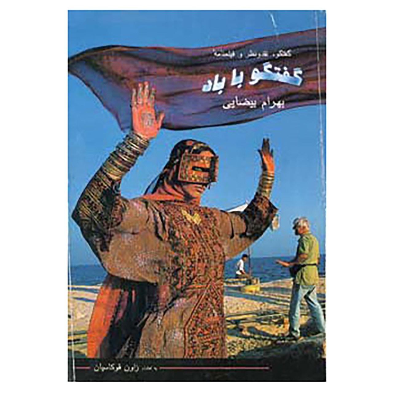 کتاب گفتگو با باد اثر بهرام بیضایی