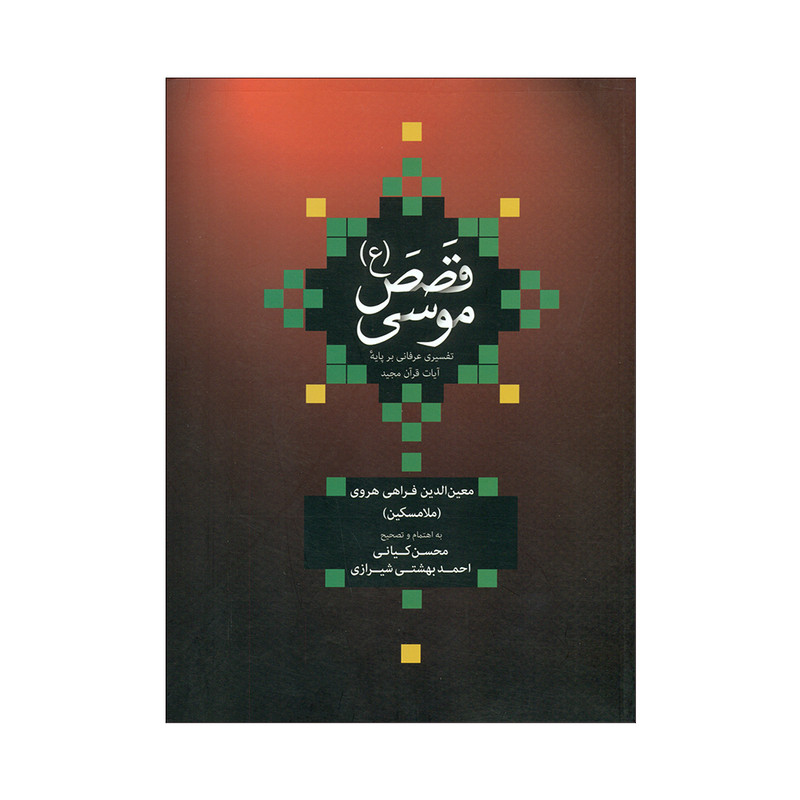 کتاب قصص موسی اثر معین الدین فراهی هروی نشر علمی فرهنگی