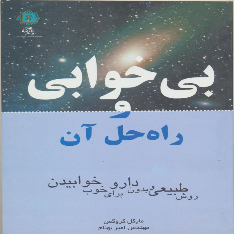 خرید و قیمت کتاب بی خوابی و راه حل آن اثر مایکل کروگمن انتشارات پازینه