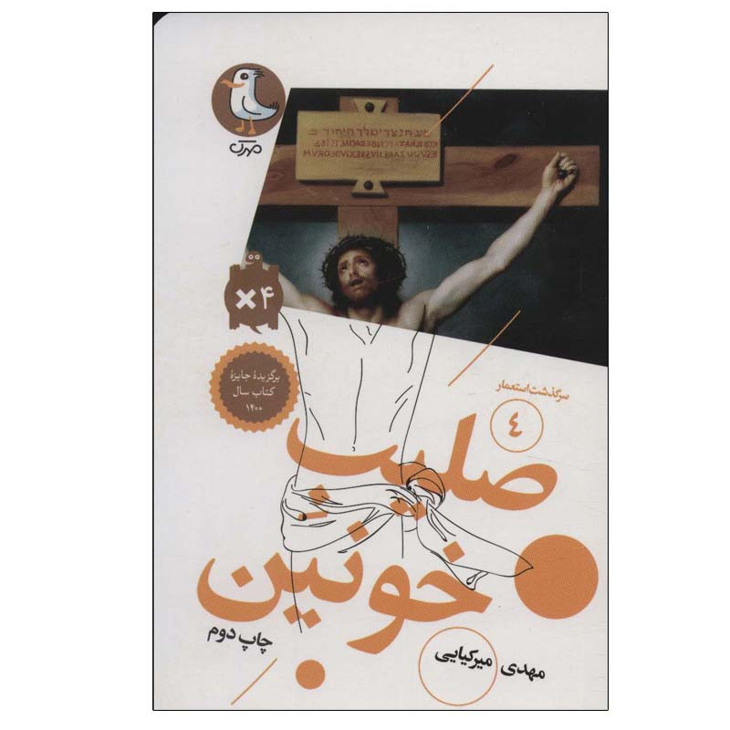 خرید و قیمت کتاب صلیب خونین اثر مهدی میرکیایی انتشارات مهرک