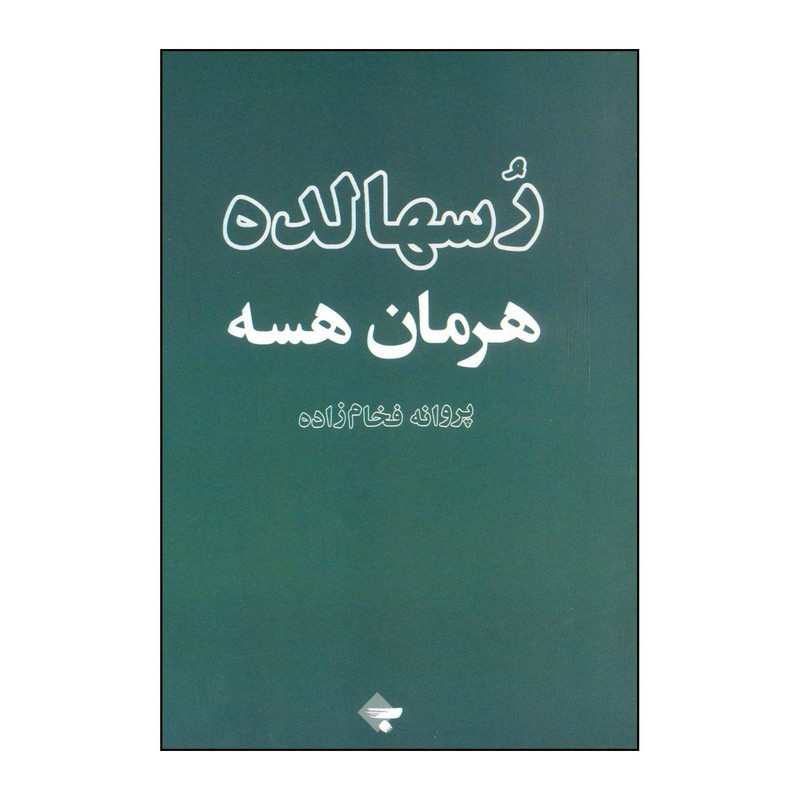 کتاب رسهالده اثر هرمان هسه انتشارات بازتاب نگار