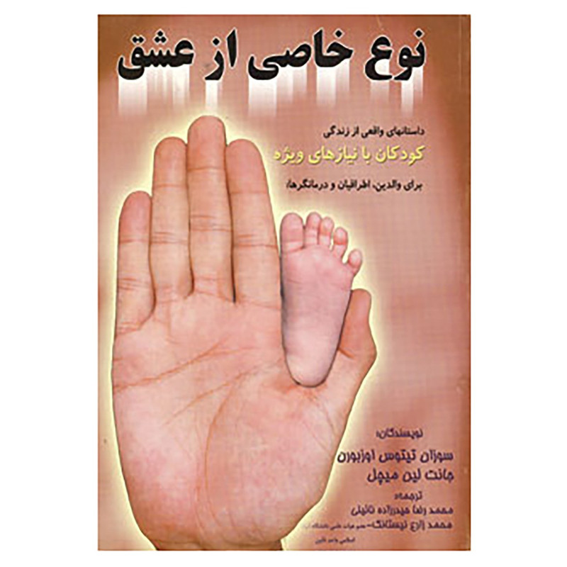 کتاب نوع خاصی از عشق اثر سوزان تیتوس اوزبورن،جانت لین میچل