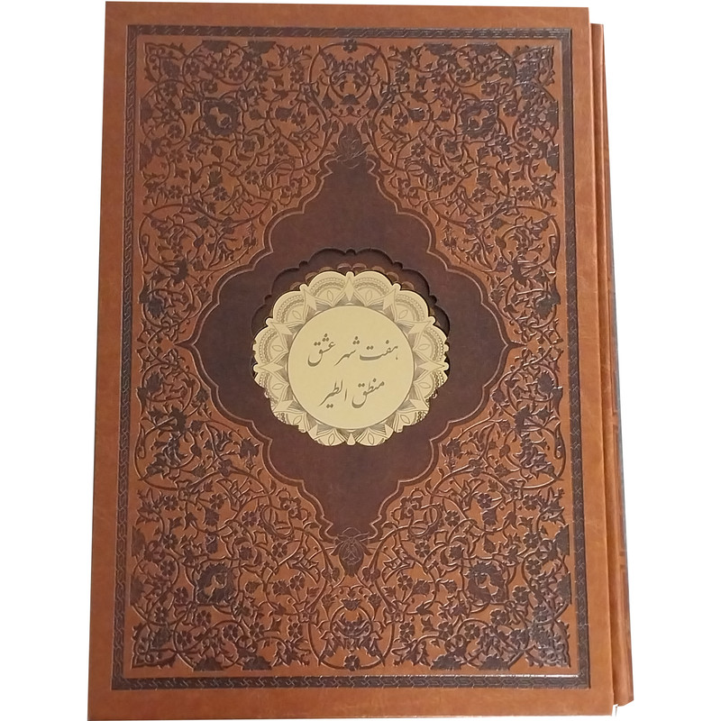 خرید و قیمت کتاب هفت شهر عشق اثر فريدالدين محمد عطار نيشابوری انتشارات پیک فرهنگ