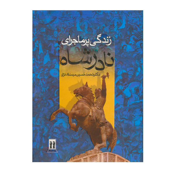 کتاب زندگی پرماجرای نادرشاه اثر دکتر محمدحسین میمندی نژاد انتشارات جاویدان