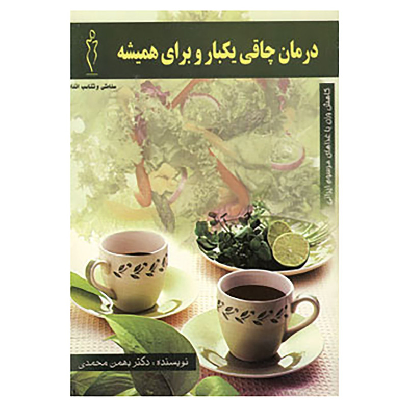 کتاب درمان چاقی یکبار و برای همیشه اثر بهمن محمدی