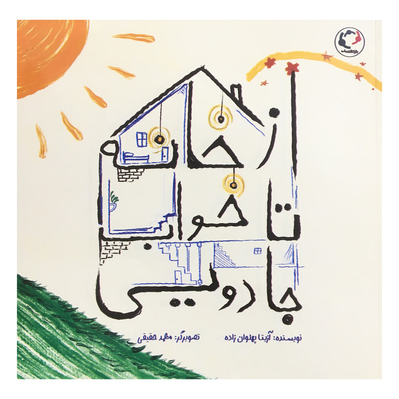 خرید و قیمت کتاب از خانه تا خواب جادویی اثر آزیتا پهلوان زاده انتشارات بازی و اندیشه