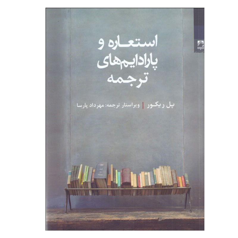 کتاب استعاره و پارادايمهاي ترجمه اثر پل ريكور انتشارات شوند