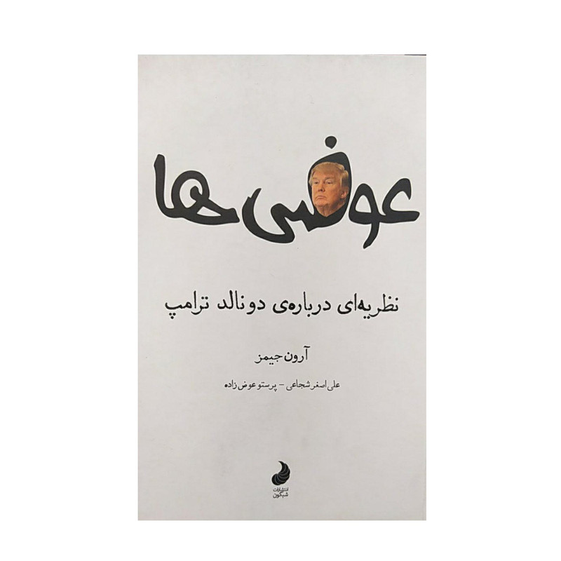 کتاب نظریه ای درباره ی دونالد ترامپ اثر آرون جیمز نشر شبگون