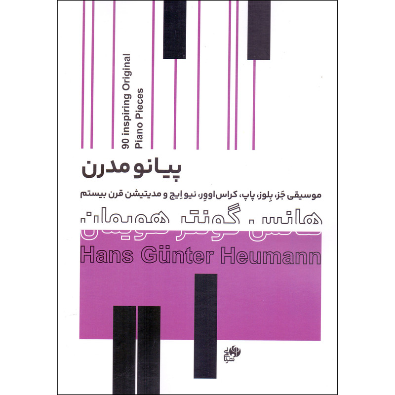 کتاب پیانو مدرن 90 قطعه الهام بخش برای پیانو اثر هانس گونتر هویمان انتشارات نای و نی
