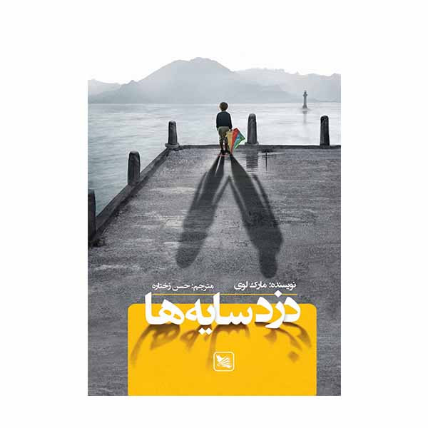 کتاب دزد سایهها اثر مارک لوی انتشارات گوتنبرگ