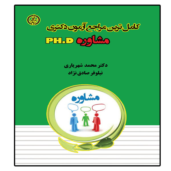 کتاب کامترین مراجع آزمون دکتری مشاوره اثر دکتر محمد شهریاری و نیلوفر صادق نژاد انتشارات آوینا قلم