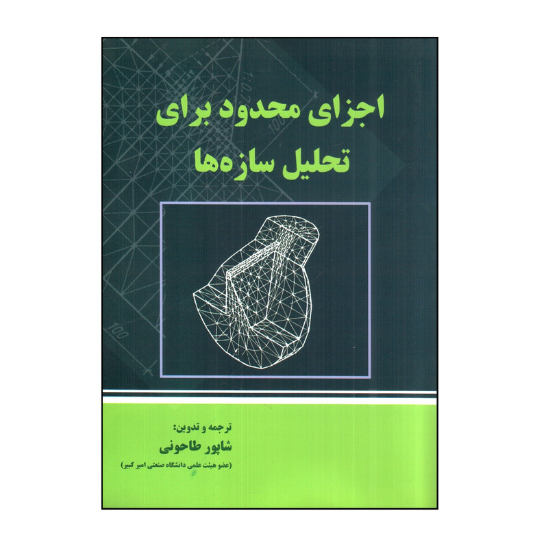 کتاب اجزای محدود برای تحليل سازه ها اثر شاپور طاحونی انتشارات علم و ادب