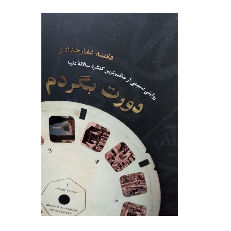 کتاب دورت بگردم؛ روایتی صمیمی از عظیمترین کنگرهی سالانهی دنیا اثر فائضه غفار حدادی انتشارات شهید کاظمی