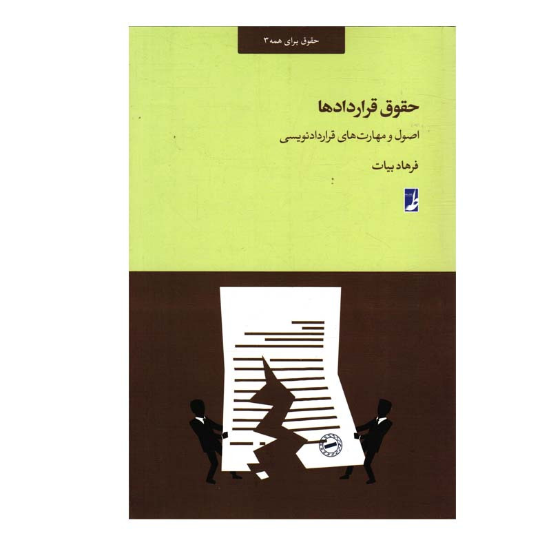 خرید و قیمت کتاب حقوق قراردادها اثر فرهاد بیات انتشارات کتاب طه
