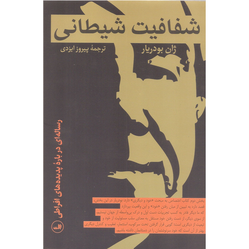 کتاب شفافیت شیطانی اثر بودریار نشر ثالث