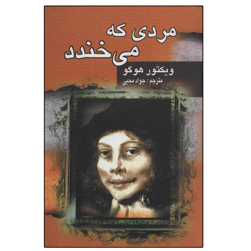 خرید و قیمت کتاب مردی که می خندد اثر ویکتور هوگو انتشارات جاودان خرد