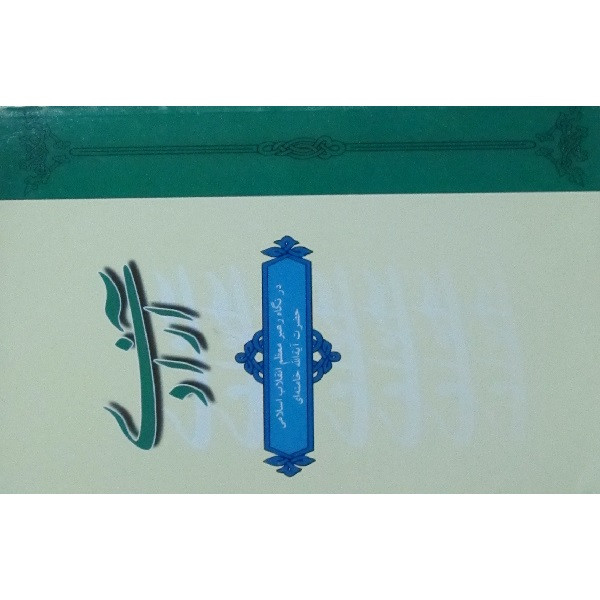 کتاب آزادی در نگاه رهبر معظم انقلاب اسلامی حضرت آیت الله خامنه ای اثر منوچهر محمدی انتشارات دفتر نشر فرهنگ اسلامی