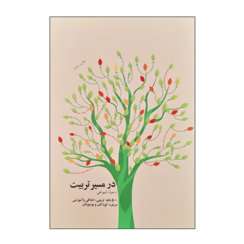 خرید و قیمت کتاب در مسیر تربیت اثر رسول شیوخی انتشارات فرهنگ مردم